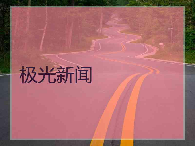 极光新闻 极光新闻