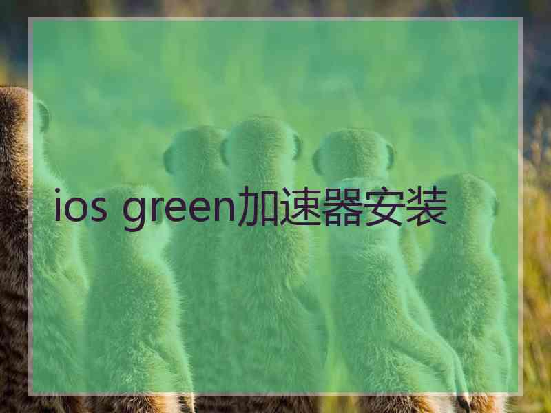 ios green加速器安装