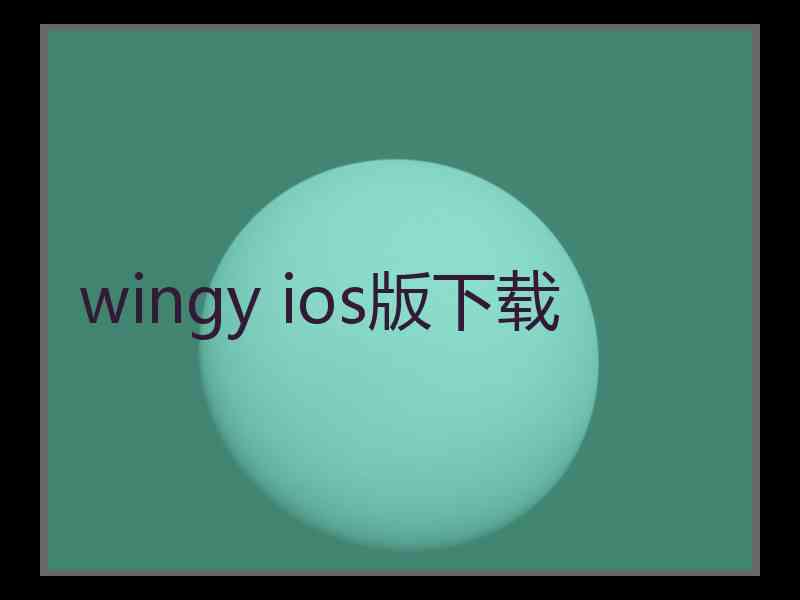 wingy ios版下载