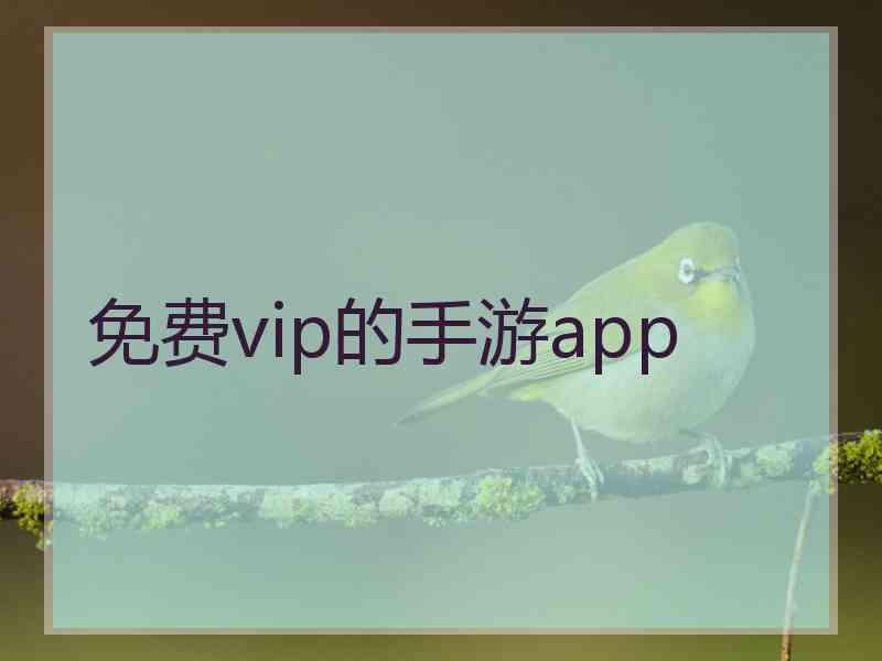 免费vip的手游app