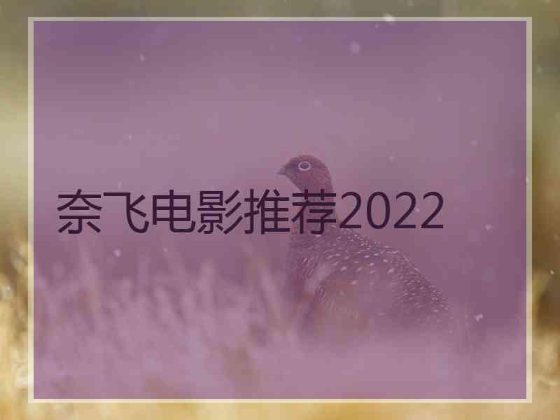 奈飞电影推荐2022