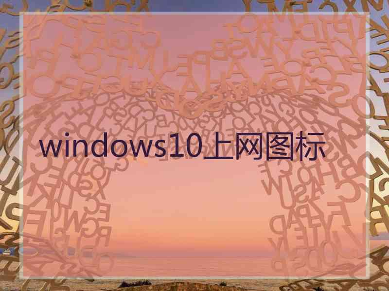 windows10上网图标