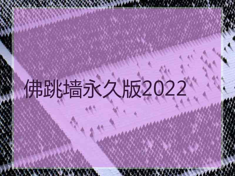 佛跳墙永久版2022 佛跳墙永久版2022