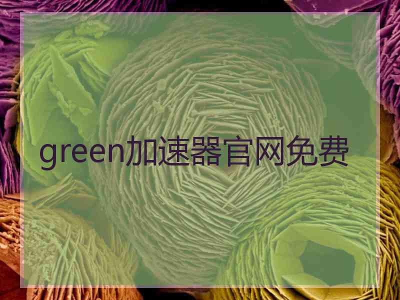 green加速器官网免费