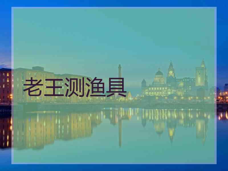 老王测渔具 老王测渔具