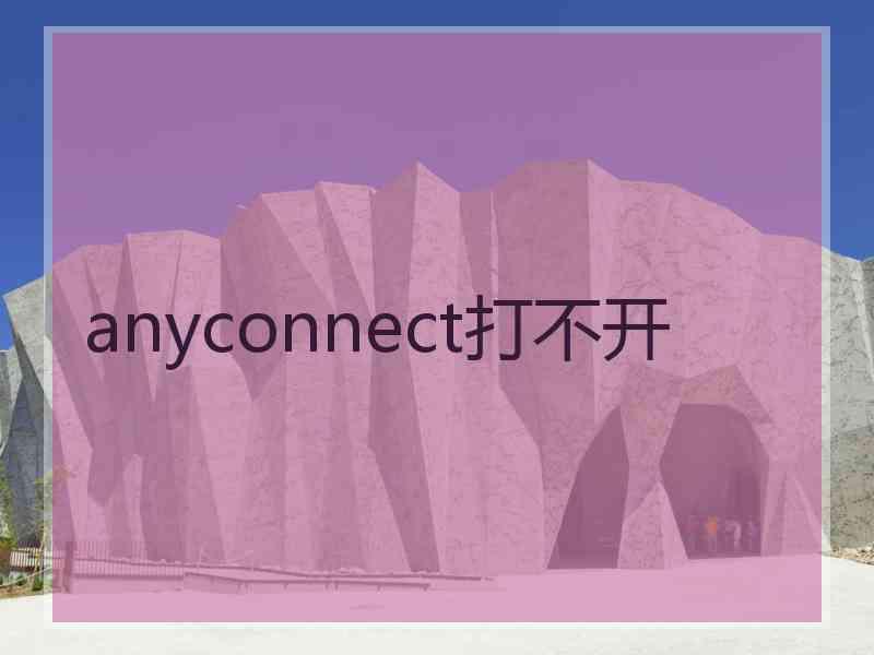 anyconnect打不开