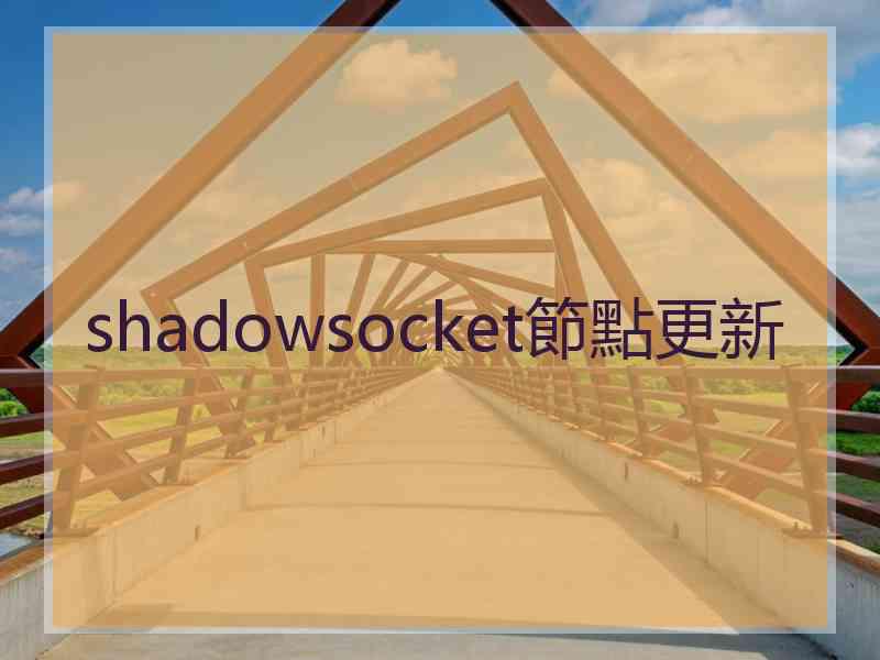 shadowsocket節點更新