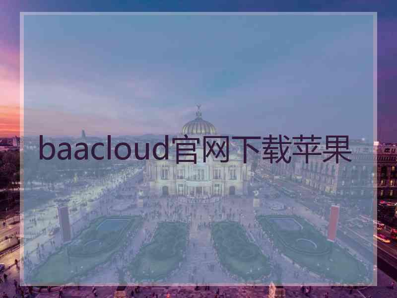 baacloud官网下载苹果