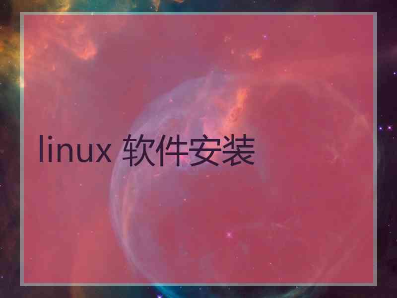 linux 软件安装 linux 软件安装
