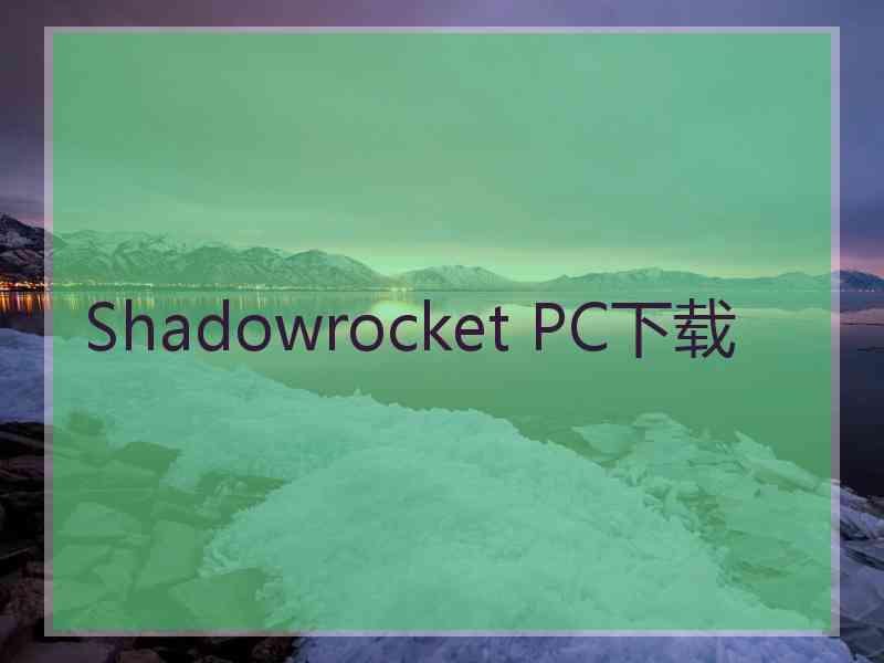 Shadowrocket PC下载
