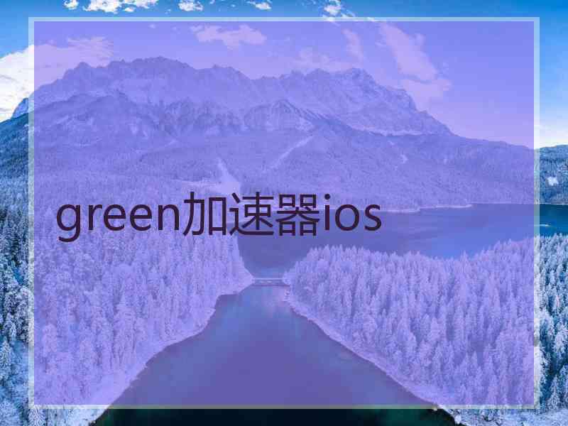 green加速器ios