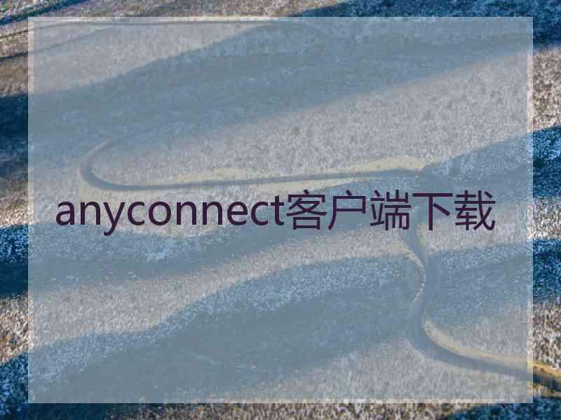 anyconnect客户端下载