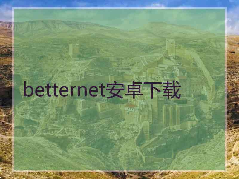 betternet安卓下载