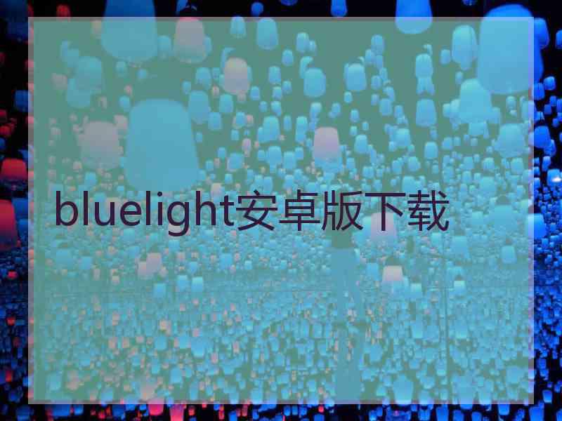bluelight安卓版下载