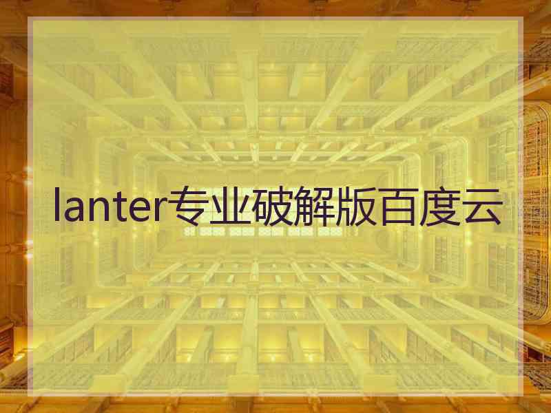 lanter专业破解版百度云
