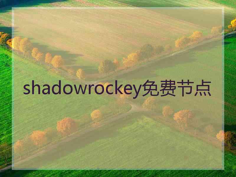 shadowrockey免费节点
