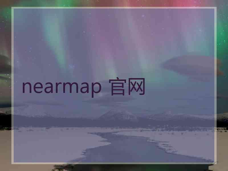 nearmap 官网