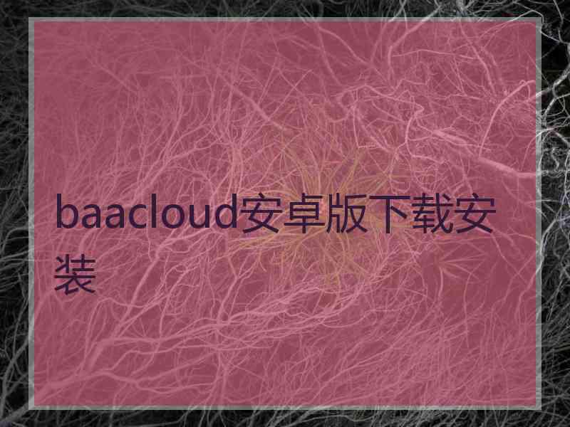baacloud安卓版下载安装
