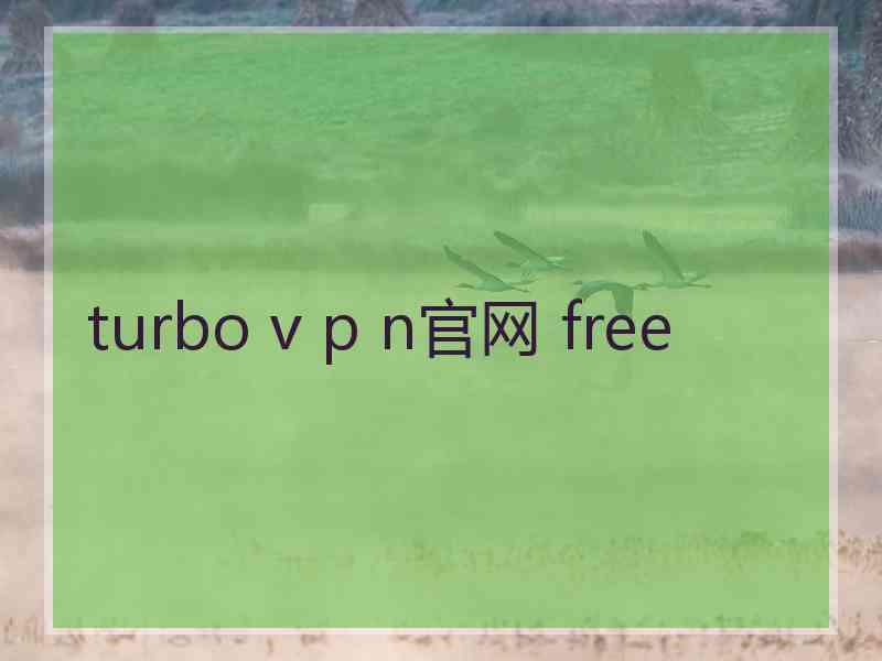 turbo v p n官网 free