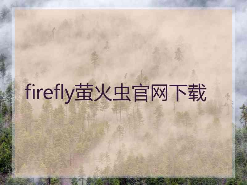 firefly萤火虫官网下载