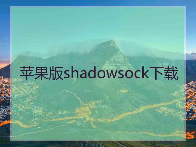 苹果版shadowsock下载