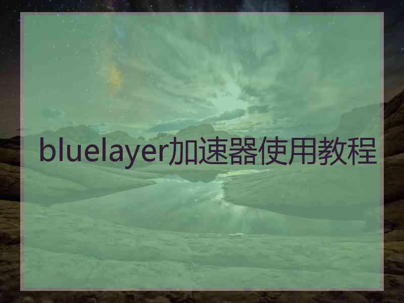 bluelayer加速器使用教程