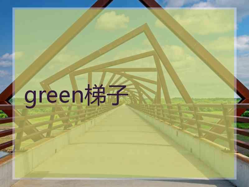 green梯子
