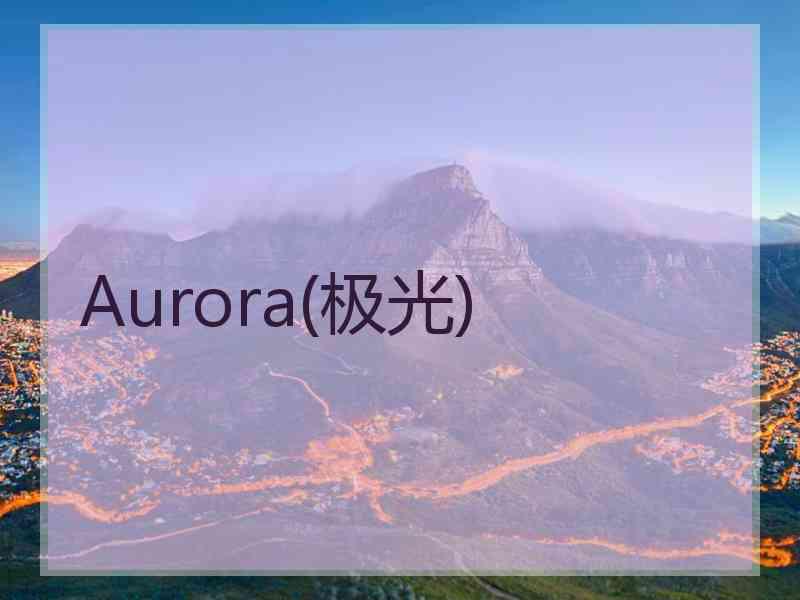 Aurora(极光)