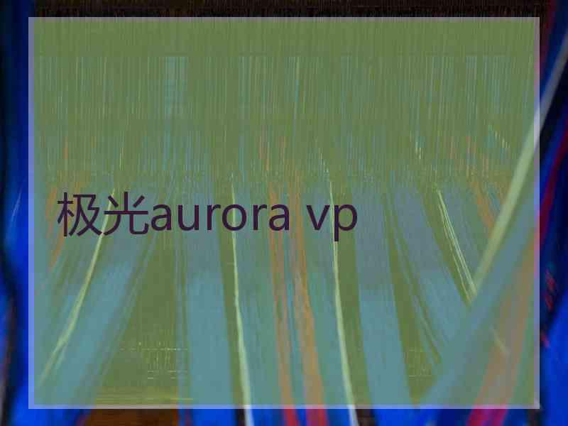 极光aurora vp
