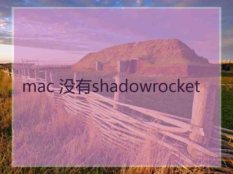 mac 没有shadowrocket
