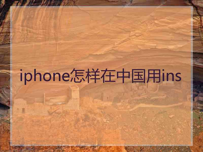 iphone怎样在中国用ins