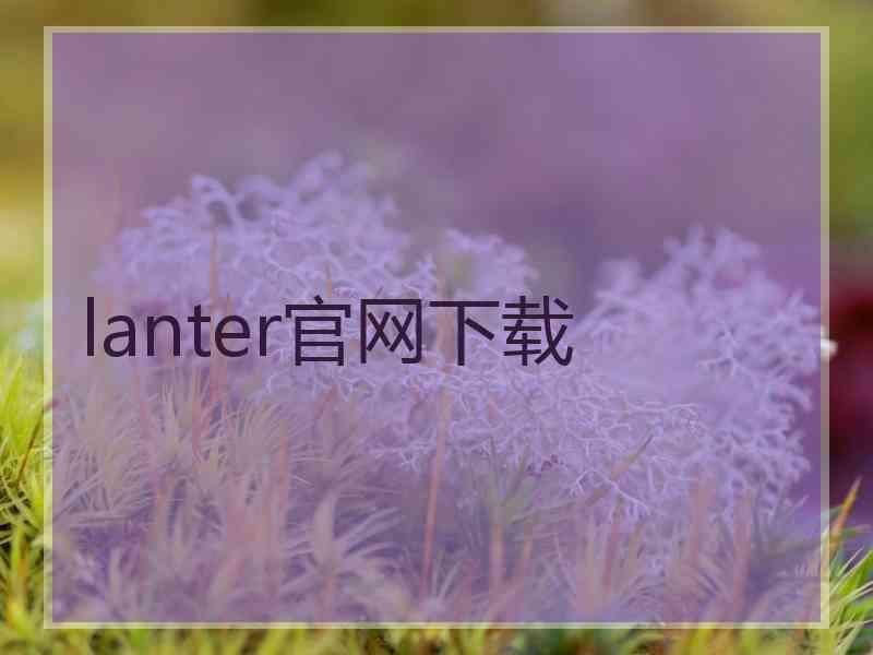lanter官网下载
