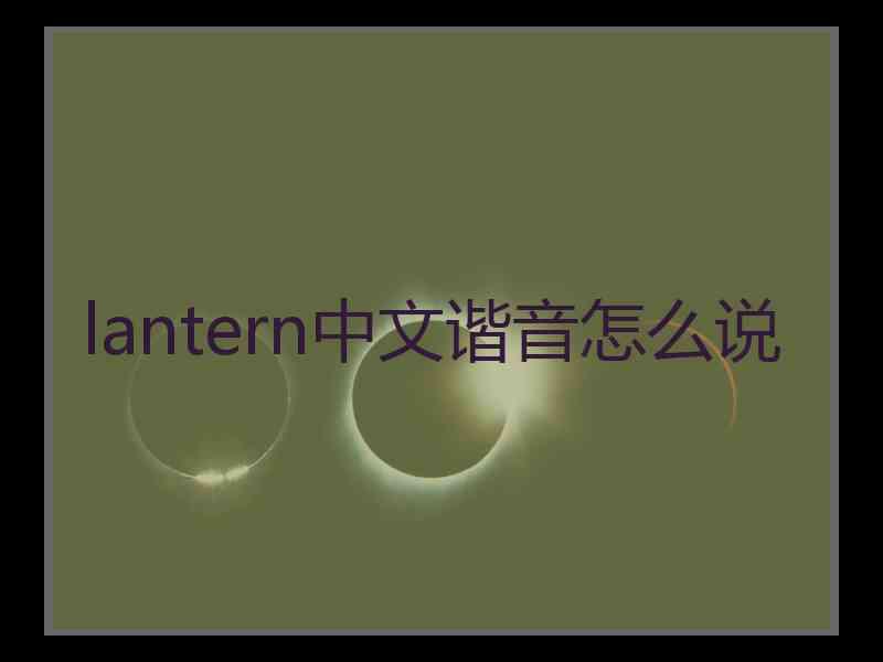 lantern中文谐音怎么说