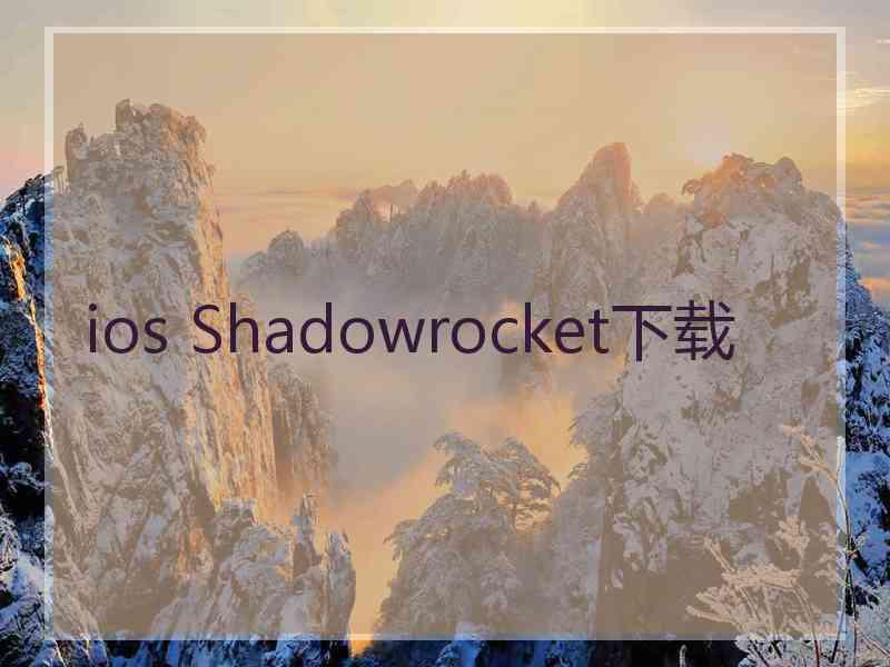 ios Shadowrocket下载