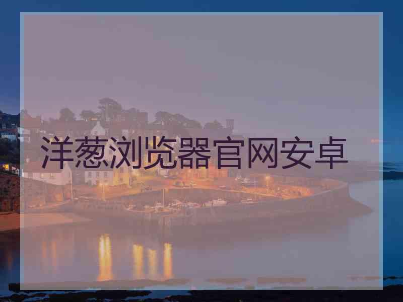洋葱浏览器官网安卓 洋葱浏览器官网安卓