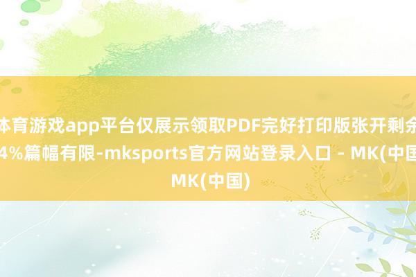 体育游戏app平台仅展示领取PDF完好打印版张开剩余44%篇幅有限-mksports官方网站登录入口 - MK(中国)