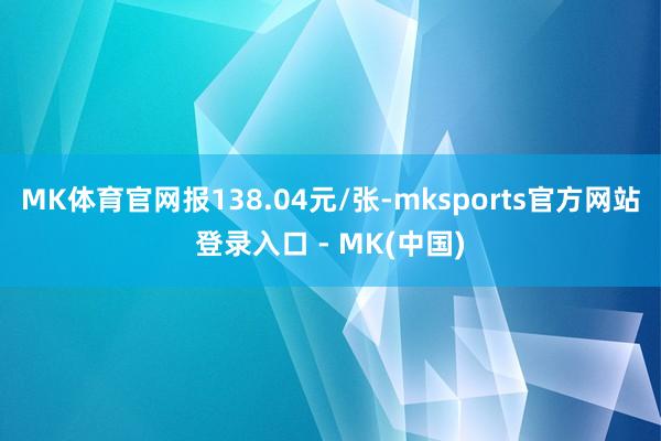MK体育官网报138.04元/张-mksports官方网站登