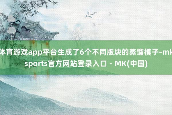 体育游戏app平台生成了6个不同版块的蒸馏模子-mksports官方网站登录入口 - MK(中国)