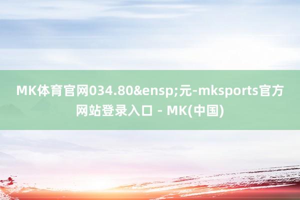 MK体育官网034.80&ensp;元-mkspor