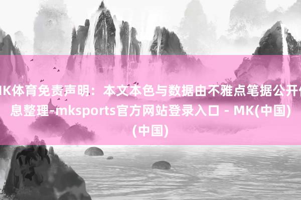 MK体育免责声明：本文本色与数据由不雅点笔据公开信息整理-m