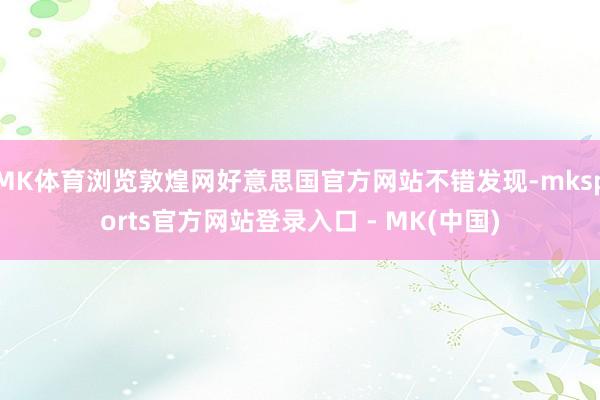 MK体育浏览敦煌网好意思国官方网站不错发现-mksports官方网站登录入口 - MK(中国)