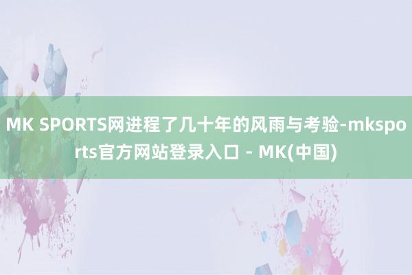 MK SPORTS网进程了几十年的风雨与考验-mksport