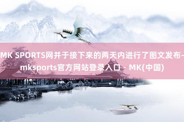 MK SPORTS网并于接下来的两天内进行了图文发布-mks
