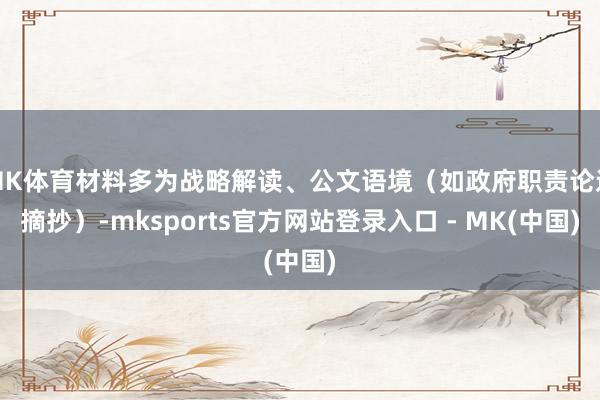 MK体育材料多为战略解读、公文语境（如政府职责论述摘抄）-m