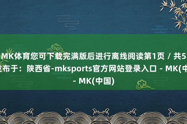 MK体育您可下载完满版后进行离线阅读第1页 / 共5页发布于