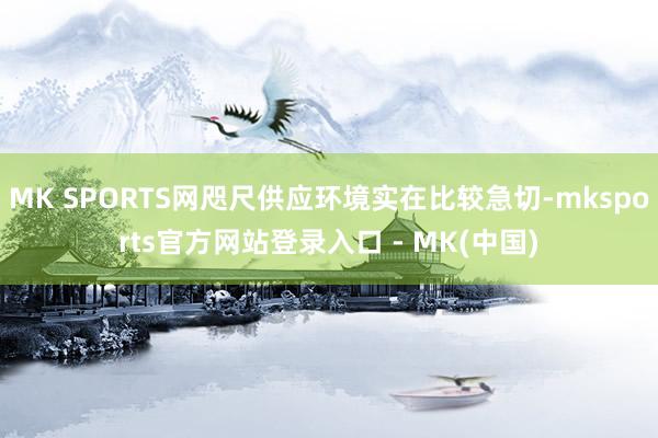MK SPORTS网咫尺供应环境实在比较急切-mksport