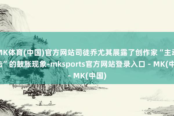 MK体育(中国)官方网站司徒乔尤其展露了创作家“主动出击”的鼓胀现象-mksports官方网站登录入口 - MK(中国)