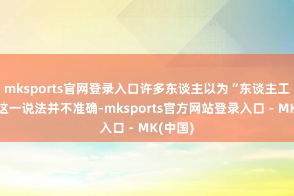 mksports官网登录入口许多东谈主以为“东谈主工智能”这