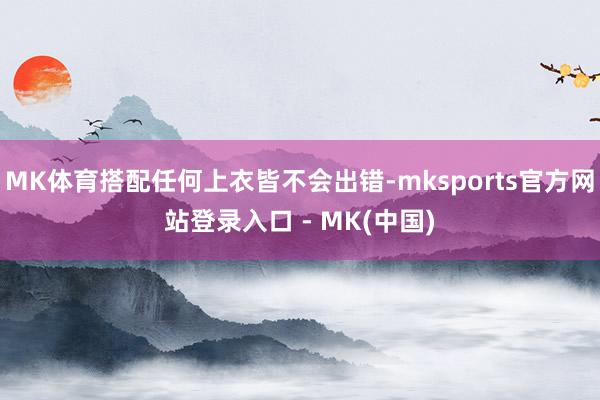 MK体育搭配任何上衣皆不会出错-mksports官方网站登录入口 - MK(中国)