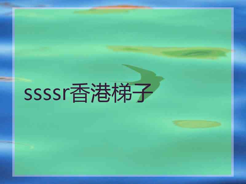 ssssr香港梯子
